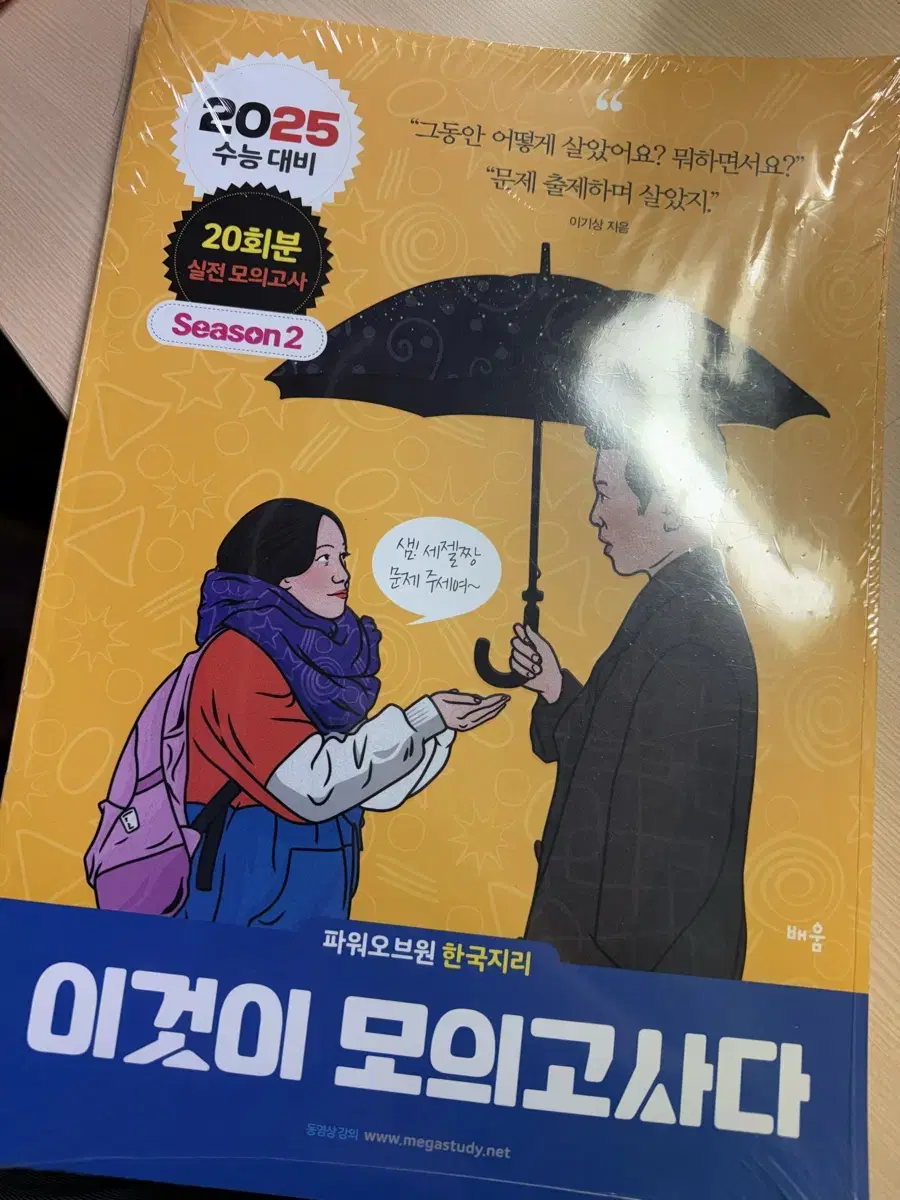 한국지리 이것이 모의고사다 새상품 한지 이기상